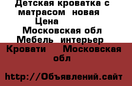 Детская кроватка с  матрасом (новая) › Цена ­ 5 000 - Московская обл. Мебель, интерьер » Кровати   . Московская обл.